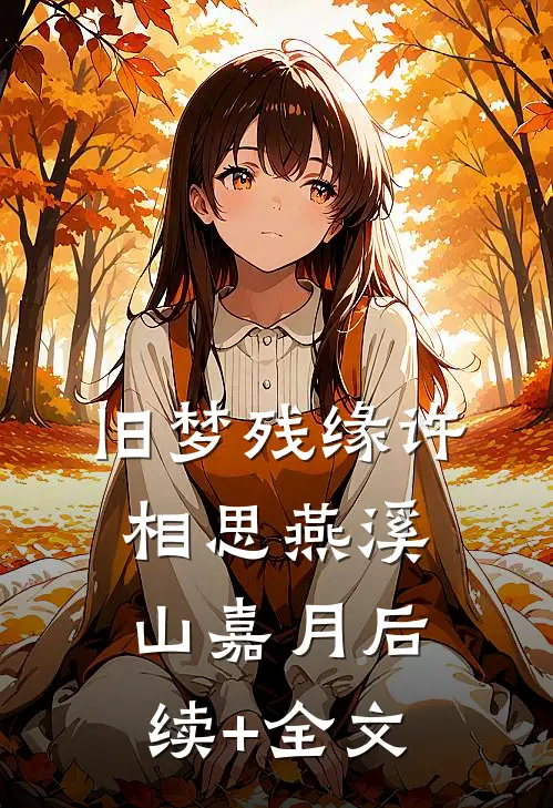 旧梦残缘许相思燕溪山嘉月后续+全文