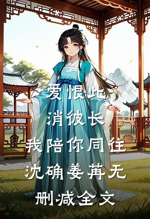 爱恨此消彼长，我陪你同往沈确姜苒无删减全文