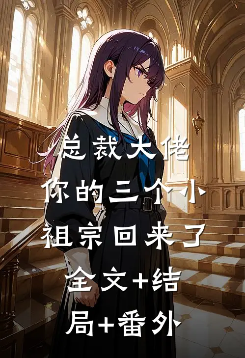 总裁大佬，你的三个小祖宗回来了全文+结局+番外