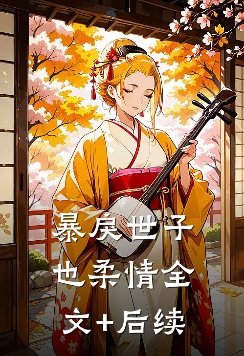 暴戾世子也柔情全文+后续