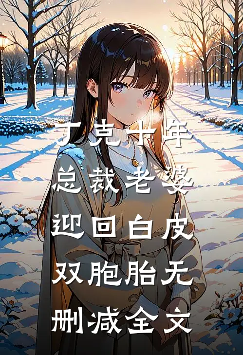 丁克十年，总裁老婆迎回白皮双胞胎无删减全文