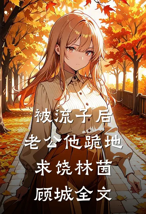 被流子后，老公他跪地求饶林茵顾城全文