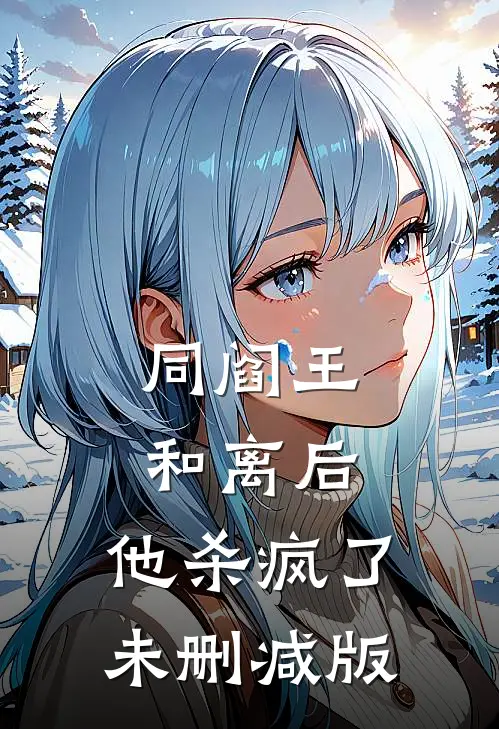 同阎王和离后，他杀疯了未删减版