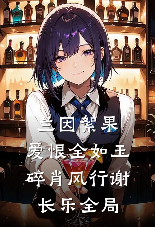 兰因絮果，爱恨全如玉碎肖风行谢长乐全局