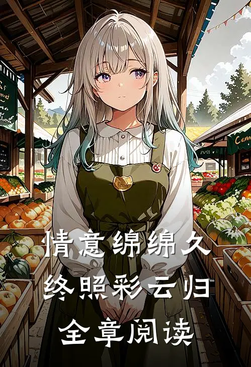 情意绵绵久，终照彩云归全章阅读