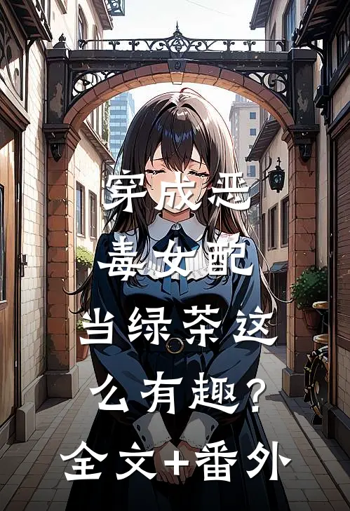 穿成恶毒女配，当绿茶这么有趣？全文+番外