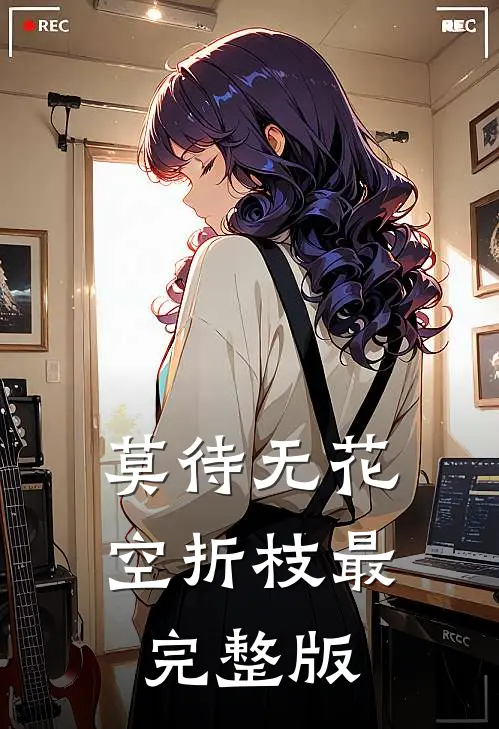 莫待无花空折枝最完整版
