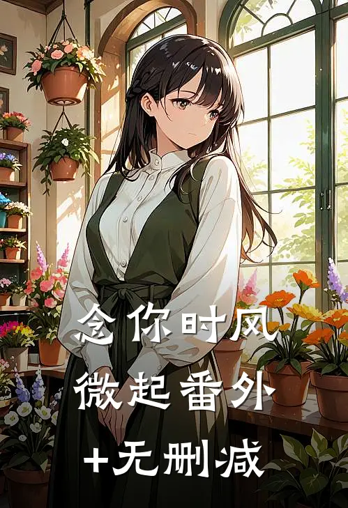 念你时风微起番外+无删减
