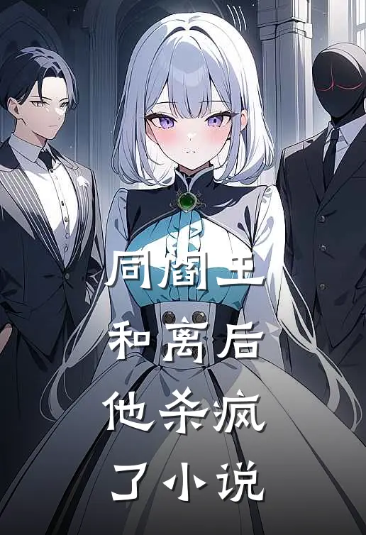 同阎王和离后，他杀疯了小说