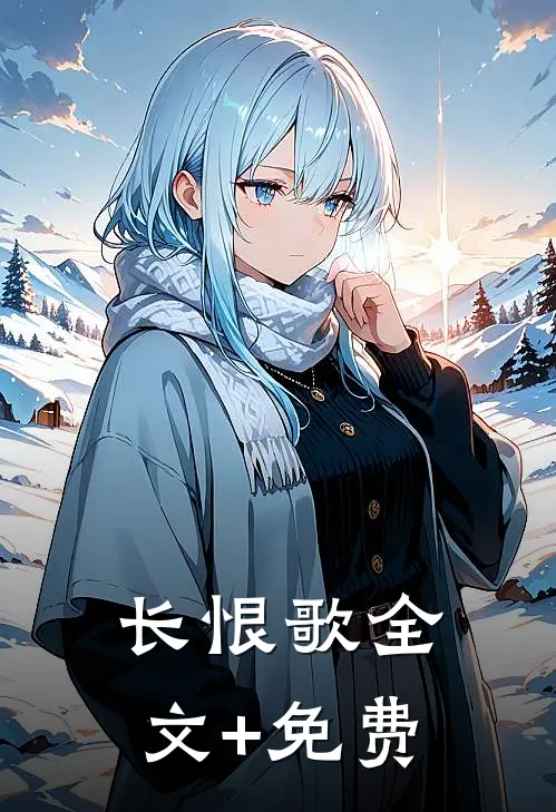 长恨歌全文+免费