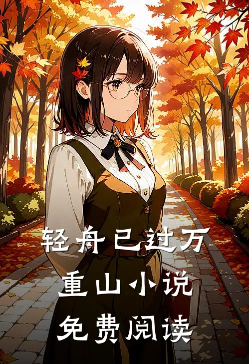 轻舟已过万重山小说免费阅读