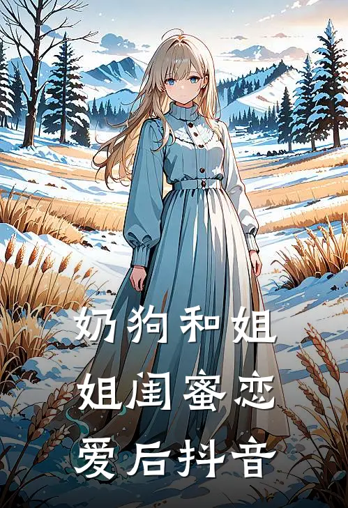 奶狗和姐姐闺蜜恋爱后抖音