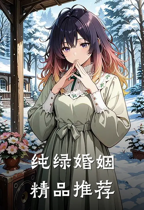 纯绿婚姻精品推荐