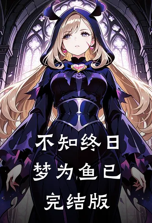 不知终日梦为鱼已完结版