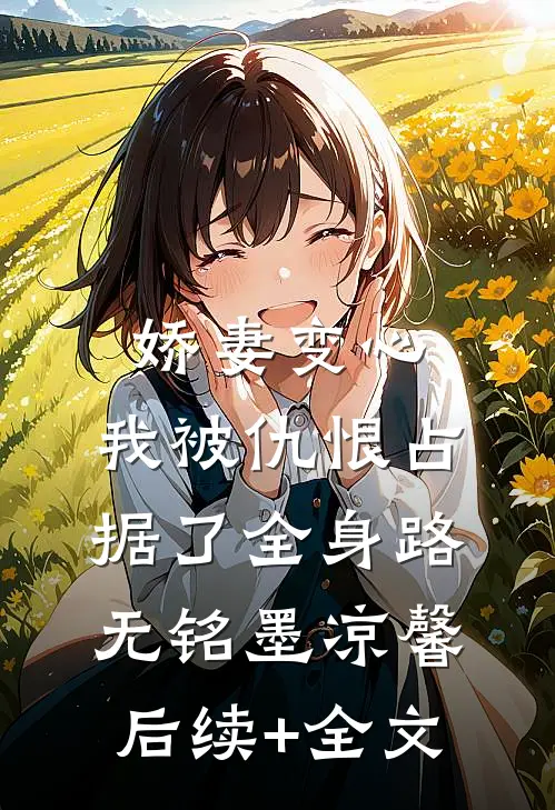 娇妻变心，我被仇恨占据了全身路无铭墨凉馨后续+全文