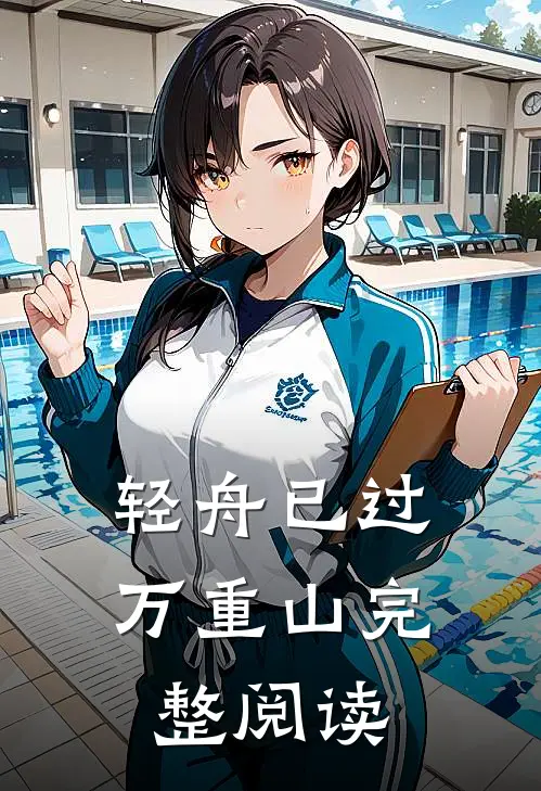 轻舟已过万重山完整阅读