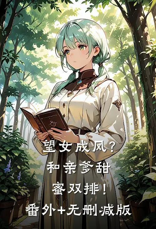 望女成凤？和亲爹甜蜜双排！番外+无删减版