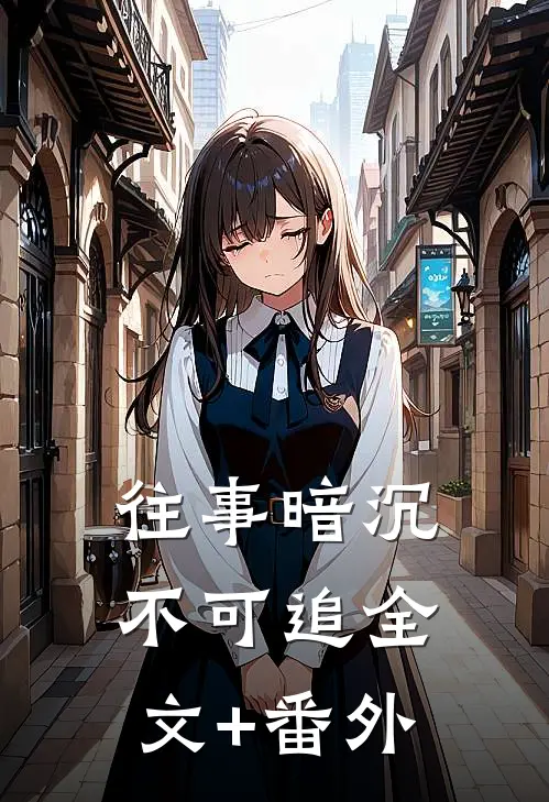 往事暗沉不可追全文+番外