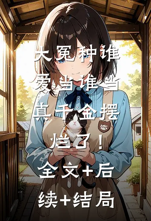 大冤种谁爱当谁当，真千金摆烂了！全文+后续+结局