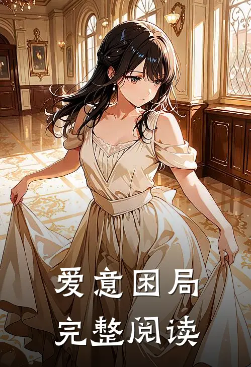 爱意困局完整阅读