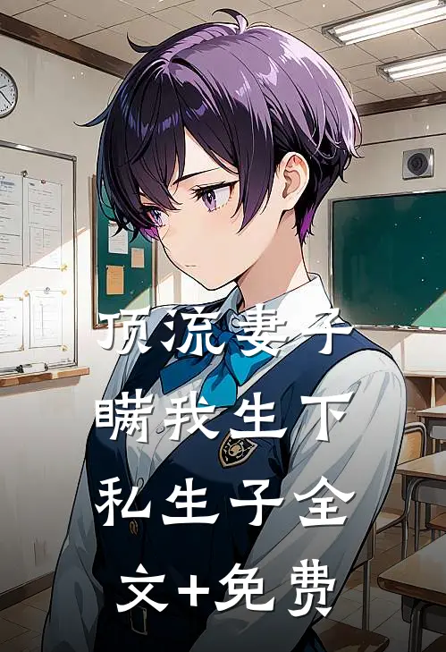 顶流妻子瞒我生下私生子全文+免费