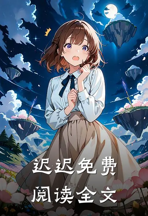 迟迟免费阅读全文