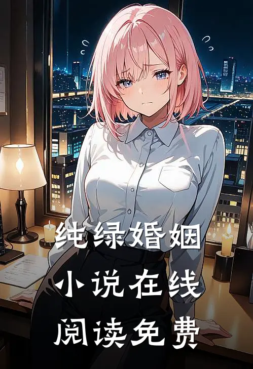 纯绿婚姻小说在线阅读免费