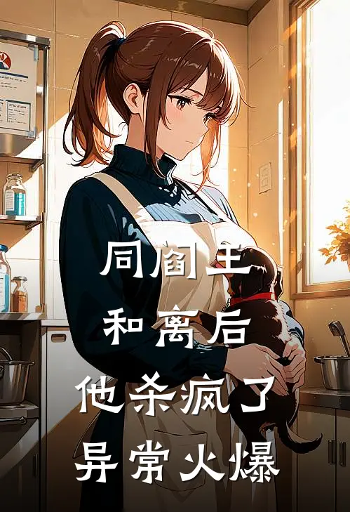 同阎王和离后，他杀疯了异常火爆