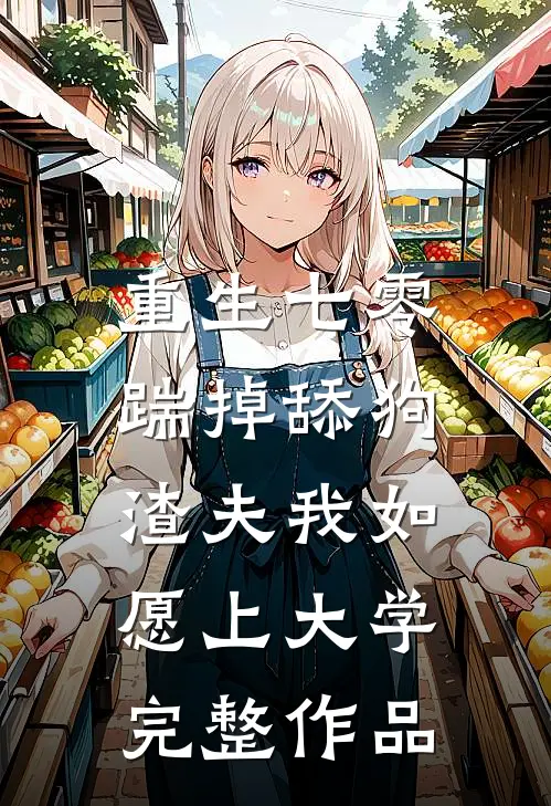 重生七零，踹掉舔狗渣夫我如愿上大学完整作品