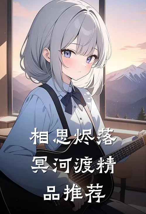 相思烬落冥河渡精品推荐