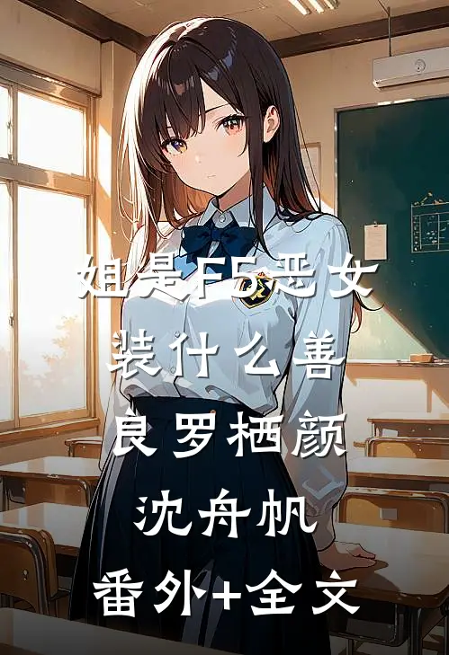 姐是F5恶女，装什么善良罗栖颜沈舟帆:(番外)+(全文)