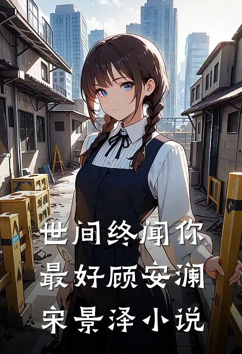 世间终闻你最好顾安澜宋景泽小说