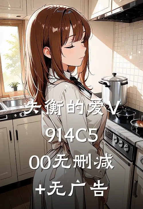 失衡的爱V914C500无删减+无广告