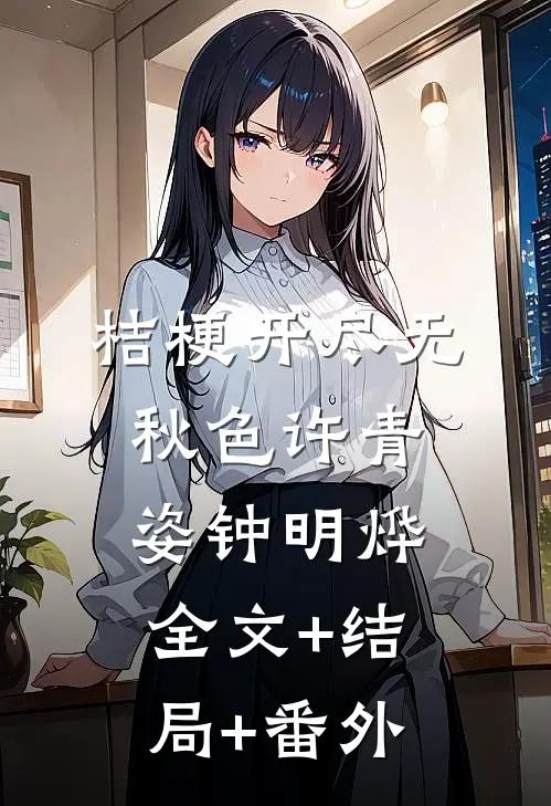 桔梗开尽无秋色许青姿钟明烨全文+结局+番外