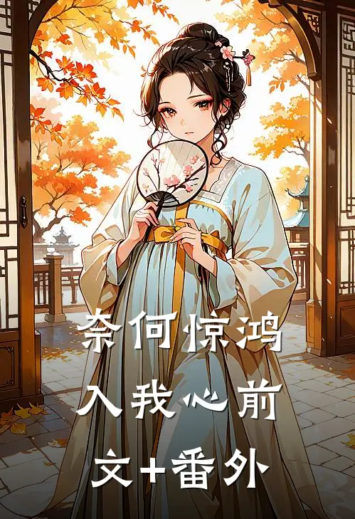 奈何惊鸿入我心前文+番外