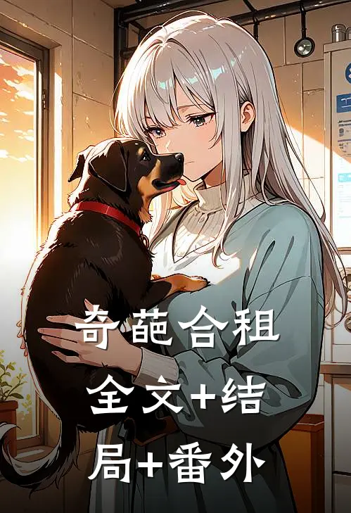 奇葩合租:全文+结局+番外