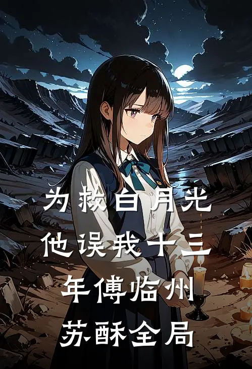 为救白月光，他误我十三年傅临州苏酥全局