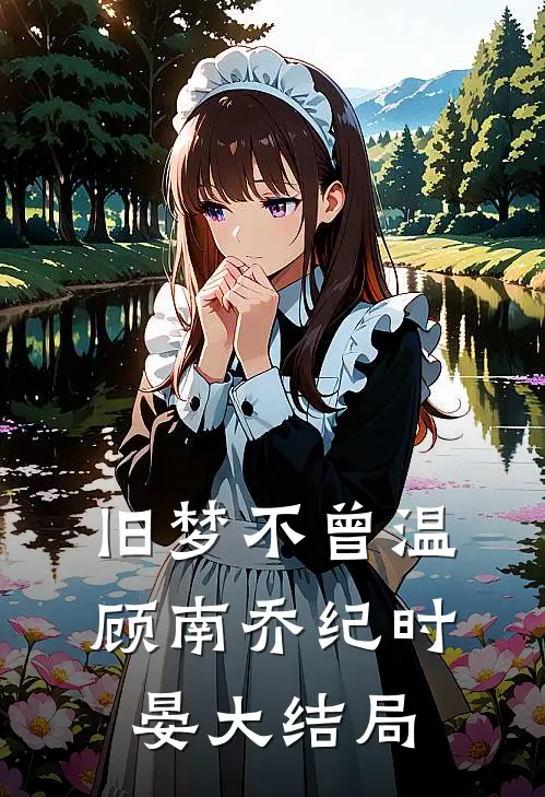 旧梦不曾温顾南乔纪时晏大结局