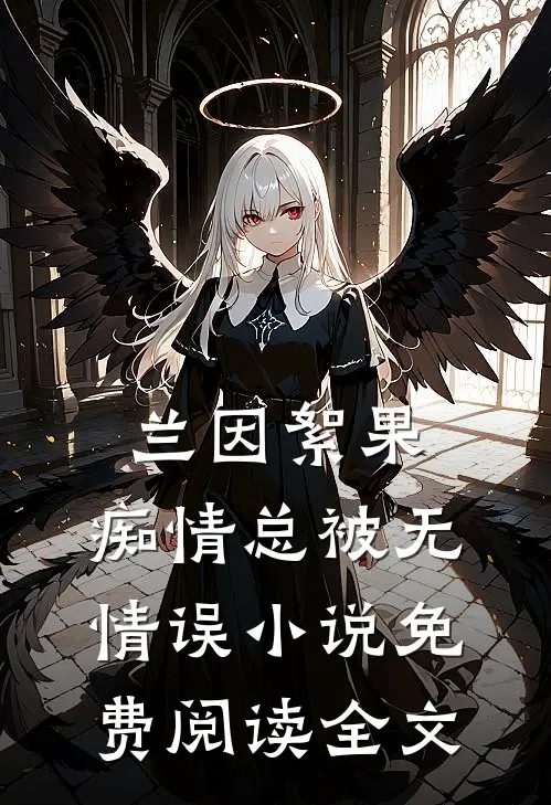 兰因絮果，痴情总被无情误小说免费阅读全文