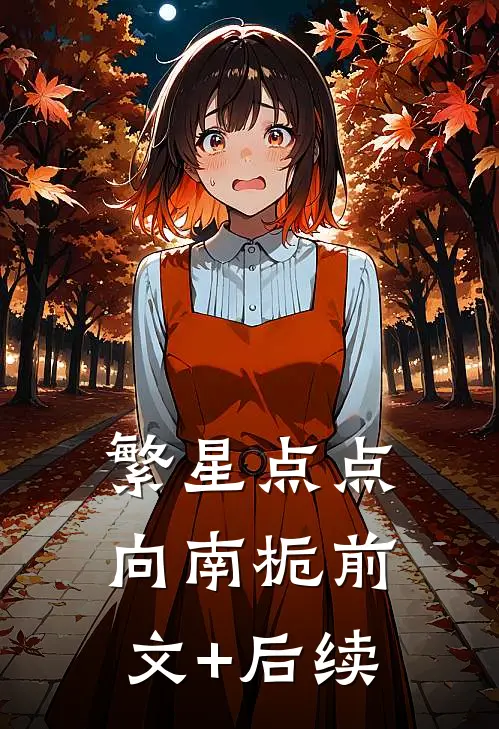 繁星点点向南栀前文+后续