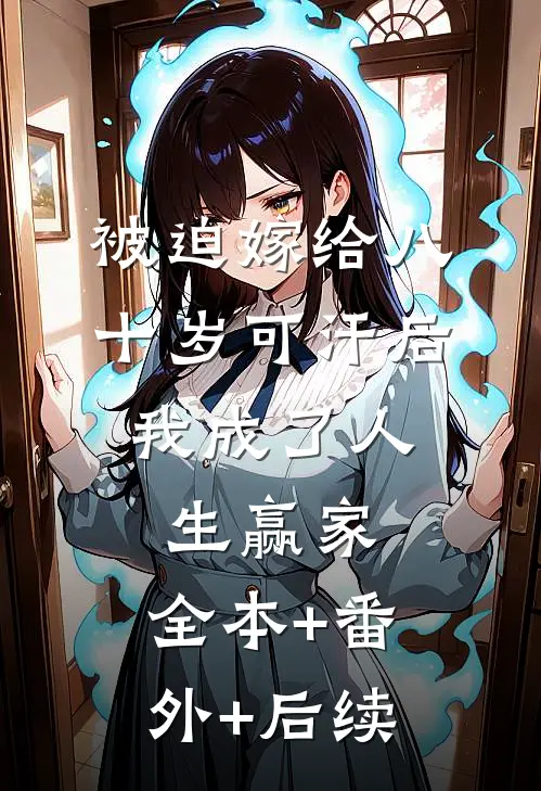 被迫嫁给八十岁可汗后，我成了人生赢家:全本+番外+后续