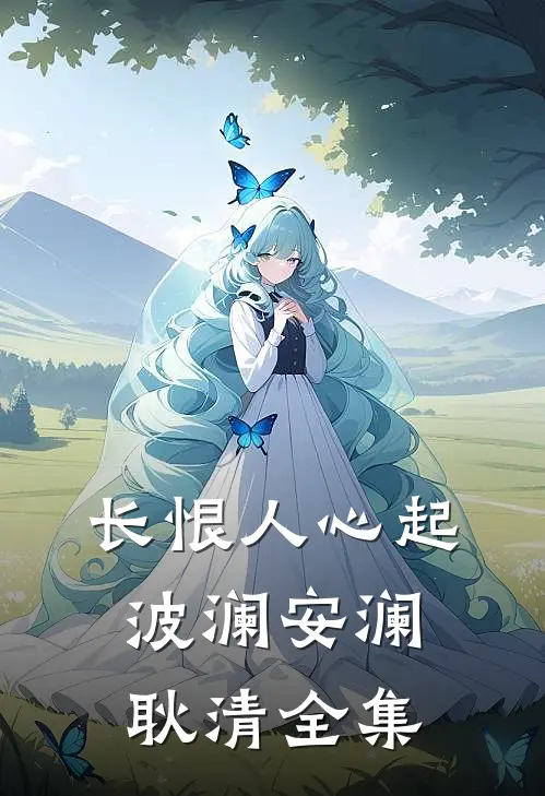 长恨人心起波澜安澜耿清全集