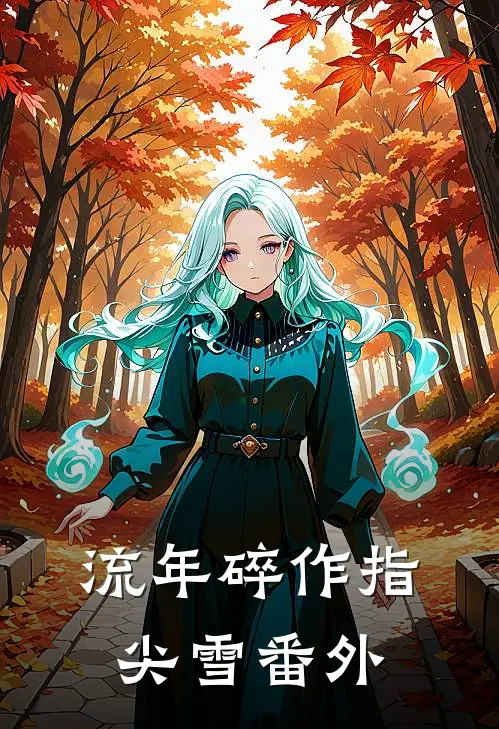 流年碎作指尖雪番外