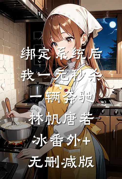 绑定系统后，我一元秒杀一辆奔驰林帆唐若冰番外+无删减版