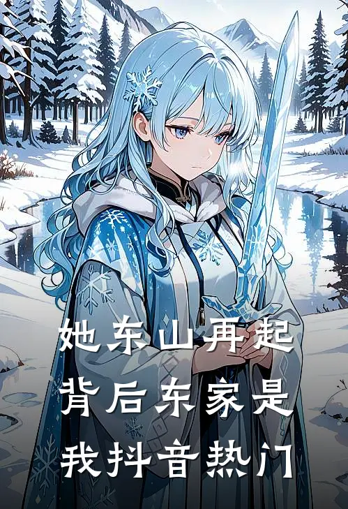 她东山再起，背后东家是我抖音热门