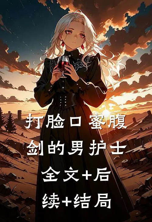 打脸口蜜腹剑的男护士全文+后续+结局