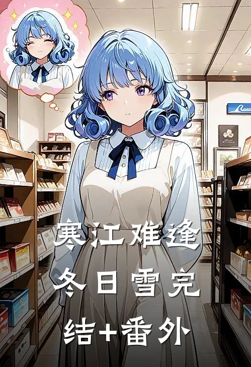 寒江难逢冬日雪完结+番外