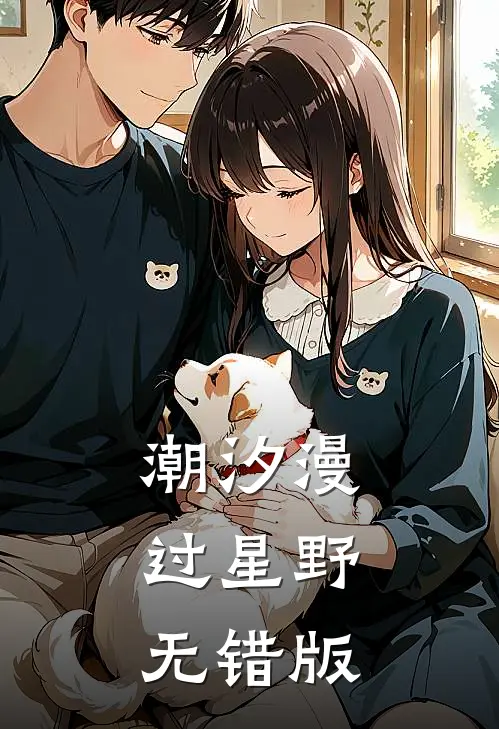潮汐漫过星野无错版