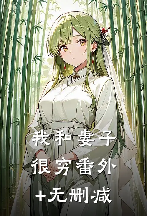 我和妻子很穷番外+无删减