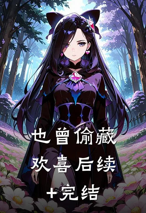 也曾偷藏欢喜后续+完结